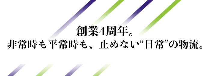 創業4周年。非常時も平常時も止めない物流サービスを伝えるソレックスルナのバナー